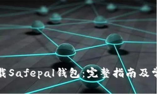如何顺利下载Safepal钱包：完整指南及常见问题解答