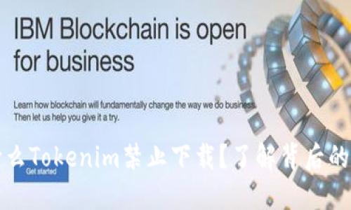 ### 为什么Tokenim禁止下载？了解背后的原因与影响