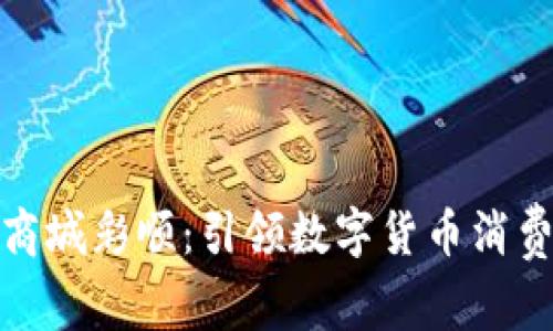 数字币商城彩顺：引领数字货币消费新潮流