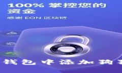 如何在Tokenim钱包中添加狗