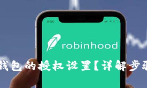 如何解除IM钱包的授权设置？详解步骤与注意事项