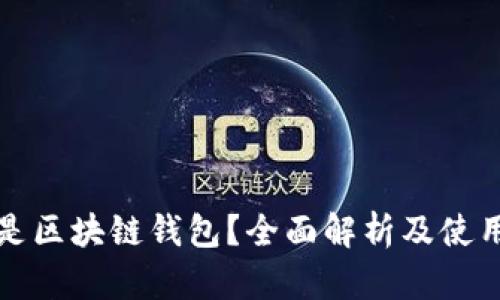 什么是区块链钱包？全面解析及使用指南