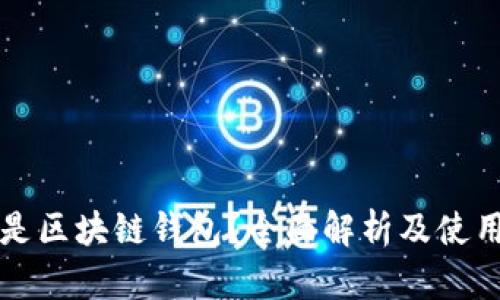什么是区块链钱包？全面解析及使用指南