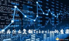揭秘Tokenim：为什么复制