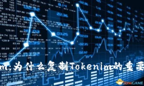 揭秘Tokenim：为什么复制Tokenim的重要性及其影响