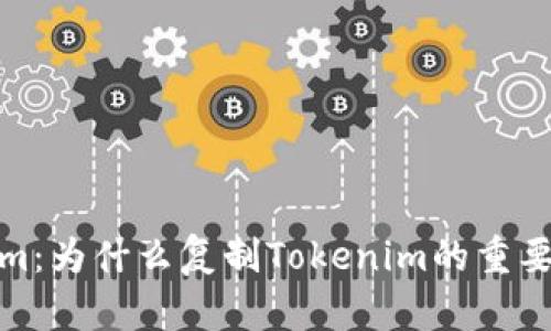 揭秘Tokenim：为什么复制Tokenim的重要性及其影响