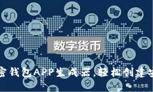 如何在线使用加密钱包APP生成器，轻松创建安全资产管理工具