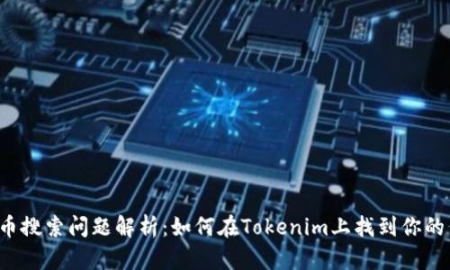 比特币代币搜索问题解析：如何在Tokenim上找到你的代币简称？