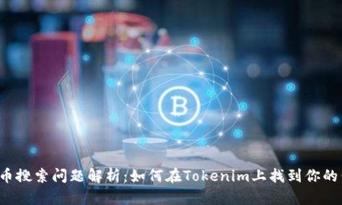 比特币代币搜索问题解析：如何在Tokenim上找到你的代币简称？