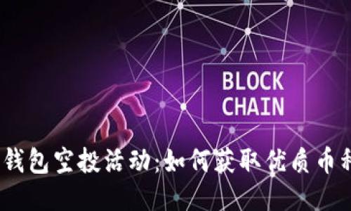 7月Tokenim钱包空投活动：如何获取优质币种的空投糖果