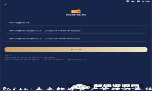 
IM钱包FIL：未来数字资产管理的最佳选择