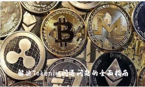 解决Tokenim闪退问题的全面指南
