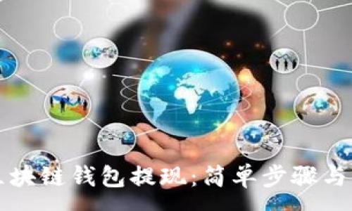 :
如何从区块链钱包提现：简单步骤与实用指南
