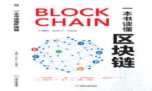 :
如何从区块链钱包提现：简单步骤与实用指南
