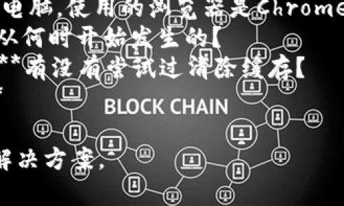 看起来你遇到了“tokenim首页没有加号按钮”的问题。为了更好地帮助你，我需要了解一些背景信息。你能否提供一些额外的细节，比如：

1. **你正在使用的设备和浏览器类型**（例如：手机、电脑，使用的浏览器是Chrome还是Safari等）？
2. **你是否以前见过加号按钮？**如果有，这种情况从何时开始发生的？
3. **是否尝试过刷新页面或重新启动应用/浏览器？**有没有尝试过清除缓存？
4. **你在使用tokenim时具体想要进行什么操作？**

提供这些信息将有助于我更准确地诊断问题并提出解决方案。