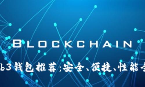 最好的Web3钱包推荐：安全、便捷、性能全方面解析