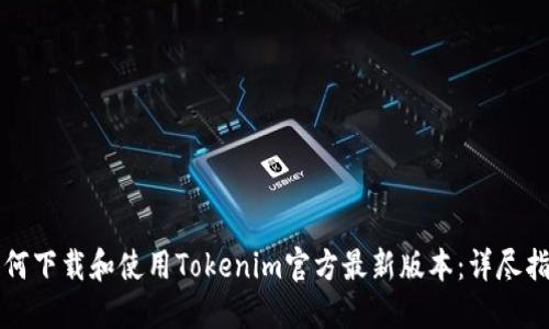 如何下载和使用Tokenim官方最新版本：详尽指南