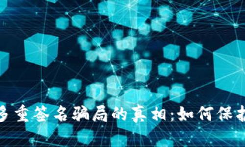揭开TokenIM多重签名骗局的真相：如何保护你的数字资产