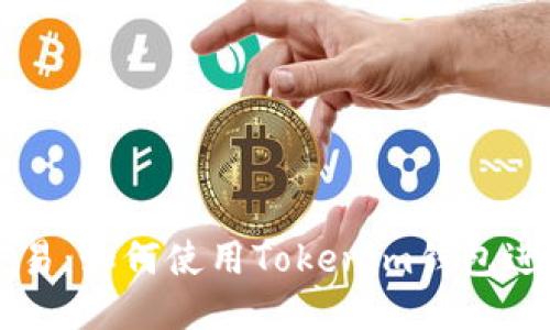火币币币交易：如何使用Tokenim钱包进行安全交易