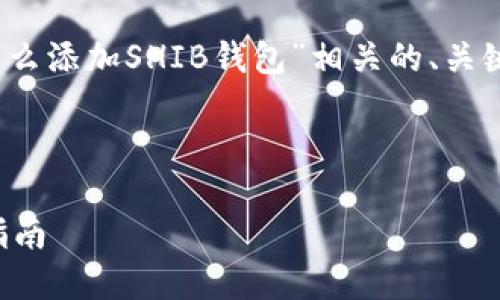 在这里我将为您提供一个与“Tokenim怎么添加SHIB钱包”相关的、关键词、内容大纲以及相关问题的解答示例。

### 

如何在Tokenim中添加SHIB钱包：完整指南