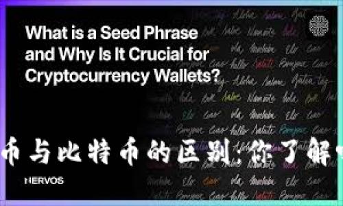 Pi币与比特币的区别：你了解吗？