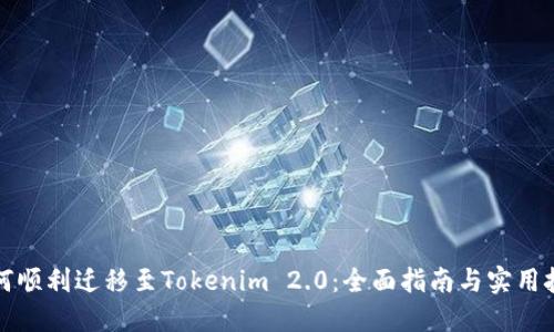 如何顺利迁移至Tokenim 2.0：全面指南与实用技巧