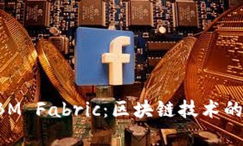深入解析IBM Fabric：区块链技术的未来与应用