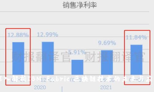 深入解析IBM Fabric：区块链技术的未来与应用