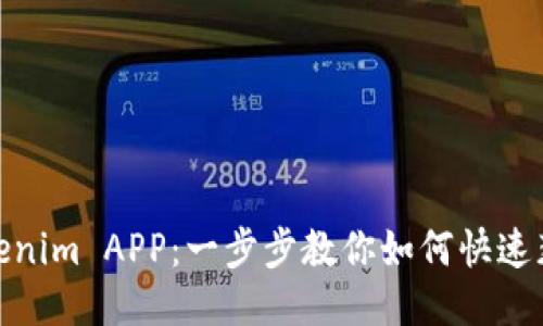 轻松下载Tokenim APP：一步步教你如何快速获取最优体验