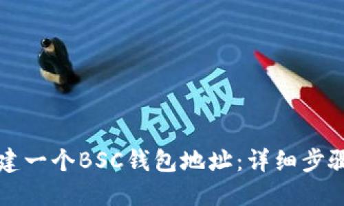 如何创建一个BSC钱包地址：详细步骤和指南