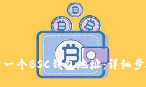 如何创建一个BSC钱包地址：详细步骤和指南