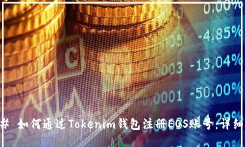 ### 如何通过Tokenim钱包注册EOS账号：详细指南