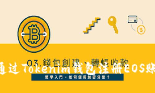 ### 如何通过Tokenim钱包注册EOS账号：详细指南