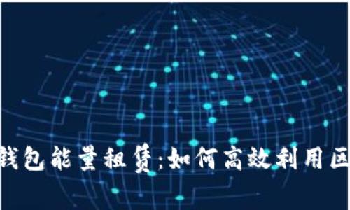 Tokenim钱包能量租赁：如何高效利用区块链资源