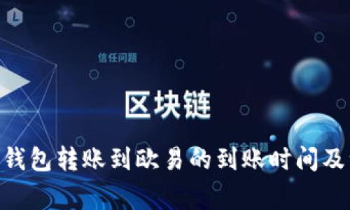 Tokenim钱包转账到欧易的到账时间及注意事项