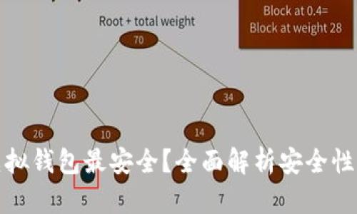 什么数字虚拟钱包最安全？全面解析安全性与选择技巧