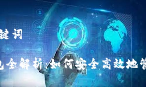 ### 和关键词

BitKeep钱包全解析：如何安全高效地管理加密资产