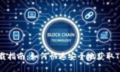 Tokenim下载指南：如何快速