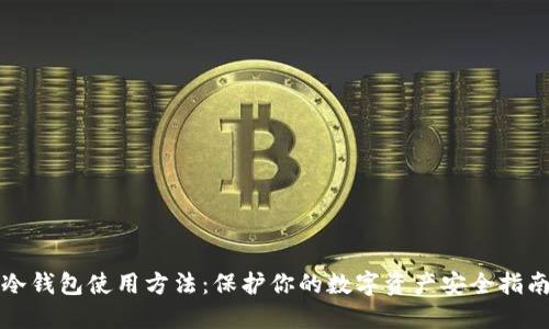 冷钱包使用方法：保护你的数字资产安全指南