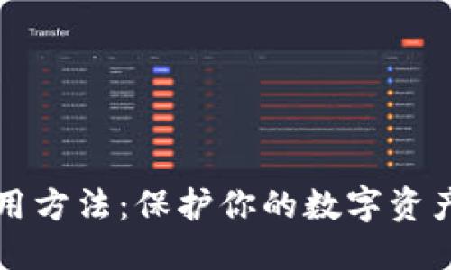 冷钱包使用方法：保护你的数字资产安全指南