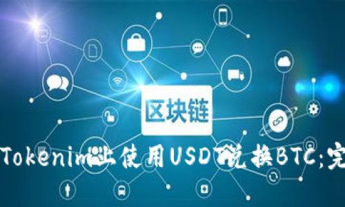 如何在Tokenim上使用USDT兑换BTC：完整指南