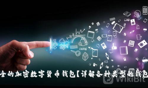 如何选择安全的加密数字货币钱包？详解各种类型的钱包及其安全性