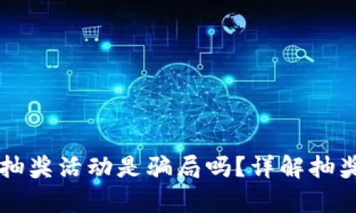 区块链钱包抽奖活动是骗局吗？详解抽奖活动的真相