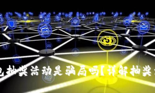 区块链钱包抽奖活动是骗局吗？详解抽奖活动的真相