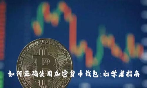 如何正确使用加密货币钱包：初学者指南