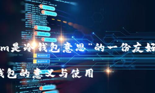 好的，下面是关于“Tokenim是冷钱包意思”的一份友好的内容大纲，适合推广和。

Tokenim是什么？揭秘冷钱包的意义与使用