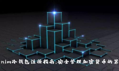 Tokenim冷钱包注册指南：安全管理加密货币的第一步
