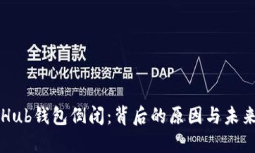 CoinHub钱包倒闭：背后的原因与未来展望