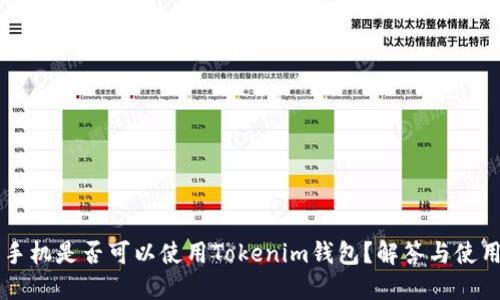 苹果手机是否可以使用Tokenim钱包？解答与使用指南