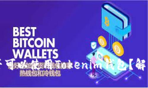 苹果手机是否可以使用Tokenim钱包？解答与使用指南